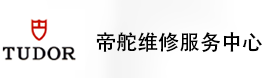 山东帝舵售后维修服务中心-帝舵官方授权维修门店